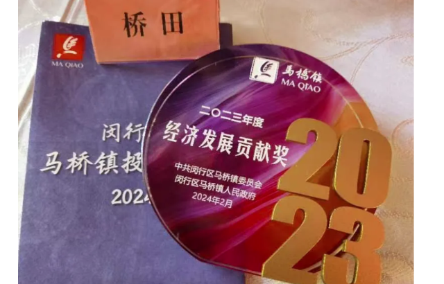 完美收官 | 橋田智能獲馬橋鎮(zhèn)2023年度經(jīng)濟發(fā)展貢獻(xiàn)獎