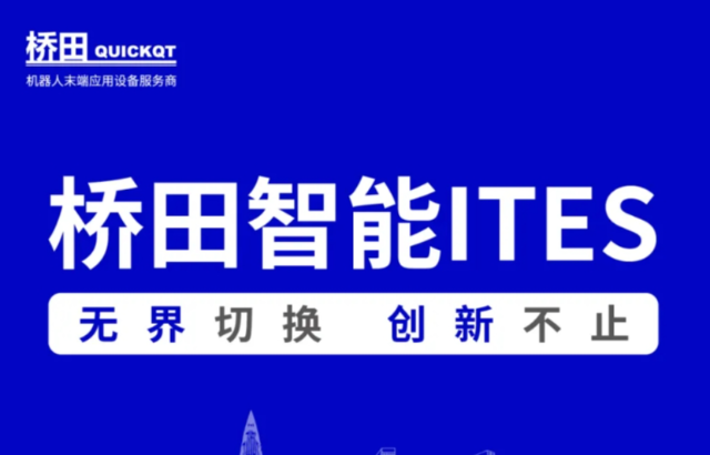 邀請函 | 橋田智能出席ITES展會 無界切換，創(chuàng)新不止